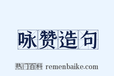 咏赞造句是什么意思的图片